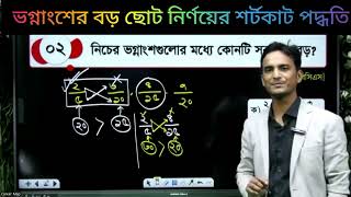 নিচের কোন ভগ্নাংশটি বড়। ভগ্নাংশের বড় ছোট নির্ণয়ের শর্টকাট পদ্ধতি। বিসিএস প্রিলিমিনারি