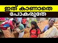 ഇതിനൊക്കെ അല്ലെ ലൈക്ക് അടിക്കേണ്ടത് 