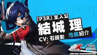 【P5X×P3R】結城 理/『P3R』主人公( CV.石田 彰)性能紹介ムービー