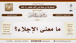 [3436/2931] معنى الإجلاء في قوله تعالى {ولولا أن كتب الله عليهم الجلاء}