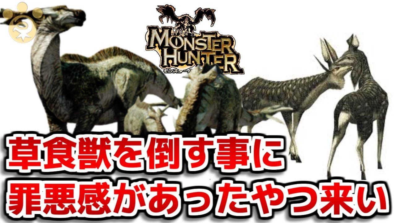 【MH】草食獣を倒す事に罪悪感があったやつ来い【モンハン】