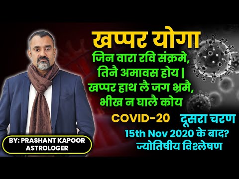 COVID-20 – SECOND PHASE after 15th Nov 2020 Astrological Analysis | Khappar Yoga | Prashant Kapoor