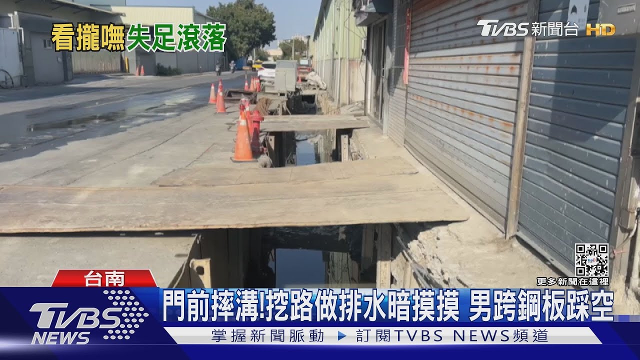 門前摔溝! 挖路做排水撤路燈暗摸摸 男跨鋼板踩空