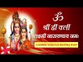 Om Shreem Hreem Kleem Laxmi Narayanaya Namaha Lakshmi Narayan Mantra Fast