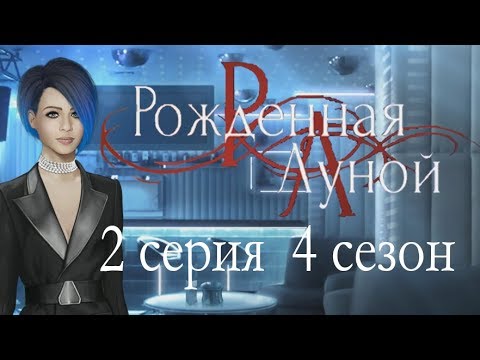 Рождённая луной 2 серия Вопрос журналистской этики (4 сезон) Клуб романтики Mary games
