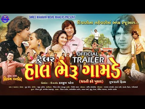 HAL BHERU GAMDE (OFFICIAL TRAILER) ||  હાલ ભેરુ ગામડે (ઓફિશ્યલ ટ્રેલર)