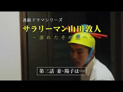 【第3話】サラリーマン山田敦人　～濡れたその先へ～　「妻・陽子は…」