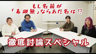 （編集部vlog）「もし名前が『寿限無』ならあだ名は⁉徹底討論スペシャル」