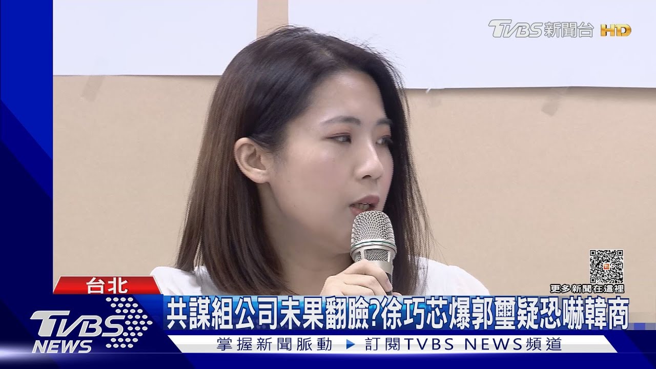 「我玩死你們」共謀組公司未果翻臉? 徐巧芯爆郭璽疑恐嚇韓商