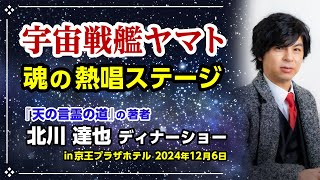 『天の言霊の道』の著者 北川達也 「宇宙戦艦ヤマト」魂の熱唱ステージ（ディナーショー in 京王プラザホテル）2024年12月6日