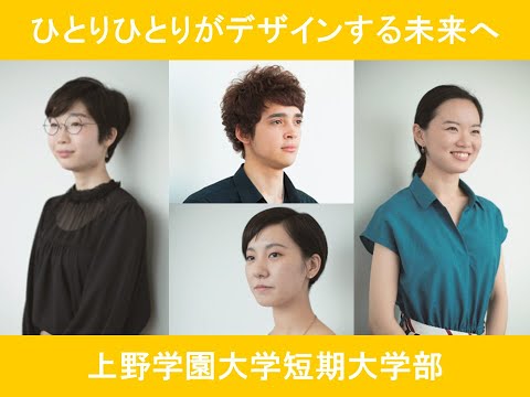 【上野学園大学短期大学部】学校概要説明