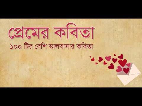 প্রেমের কবিতা | ভালবাসার কবিতা Video