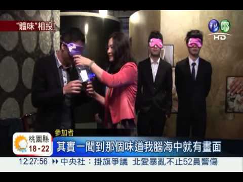 2013愛你一生!"體味"相親尋真愛