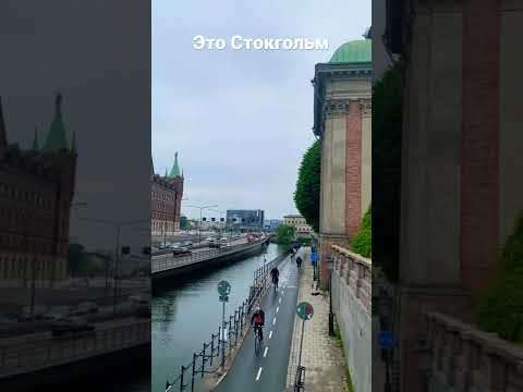Это Стокгольм 🇸🇪 Швеция