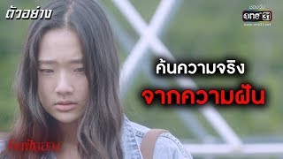 เธอกลับมาเพื่อค้นหาความจริง | ตัวอย่าง SLEEPLESS SOCIETY คืนฝันลวง | เริ่ม 6 พ.ย. นี้ | one31