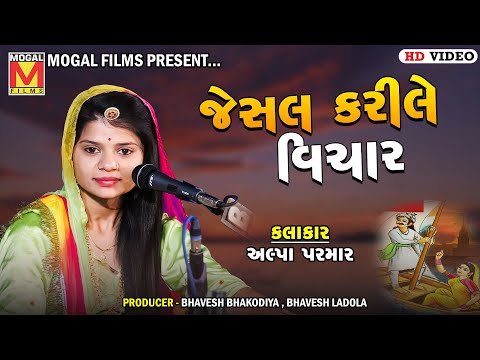 જેસલ કરીલે વિચાર | Alpa Parmar | Jesal Karile Vichar | Botad Santvani