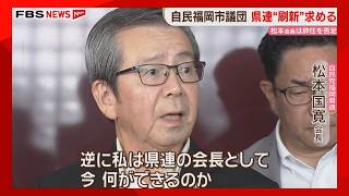 自民福岡県連の松本会長「座して待つことなく」役職辞任を否定　福岡市議団が体制刷新を求める