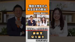 9 現役大学生からみる日本の政治#神谷宗幣 #参政党 #参政党は止まらない #ひとりひとりが日本