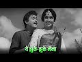 ये झुके झुके नैना Yeh Jhuke Jhuke Naina HD Song Guru Dutt Asha Parekh Mo