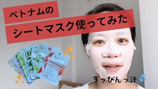 【ベトナム土産】ベトナムの1枚50円のシートマスクを試してみた！