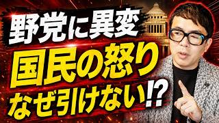 【野党に異変】審議拒否で国民の怒り爆発…国民民主と参政党が“引けなくなった理由”とは