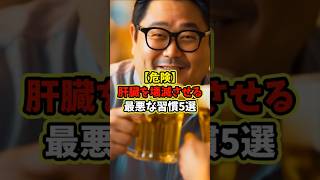 【危険】肝臓を壊滅させる最悪な習慣5選 #shorts #健康 #健康習慣