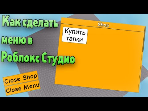 Уроки по Роблокс Студио! Урок #9! Внутри игровое меню! Как сделать меню в Роблокс Студио!