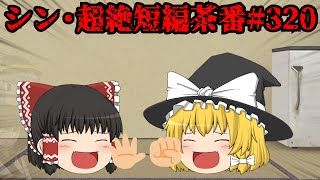 シン・超絶短編茶番#320