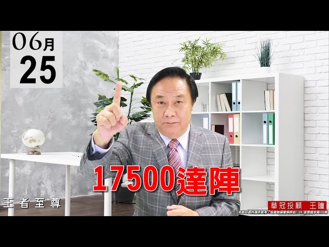 20210625《17500達陣》盤面表現都是電子正規軍出動，而且DRAM與模組、漲勢最為整齊。 #王曈 #王者至尊