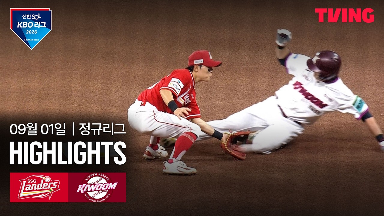 ⚾ [KBO] 2026.09.01 SSG 4-0 키움 하이라이트