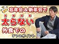 忘年会・新年会で太らない食べ方のコツ!