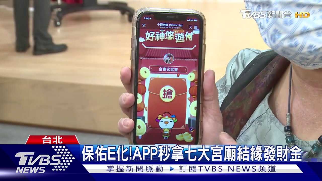 保佑E化! APP秒拿七大宮廟結緣發財金