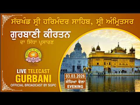 Official SGPC Live | Gurbani Kirtan | Sachkhand Sri Harmandir Sahib, Sri Amritsar | 03.03.2026