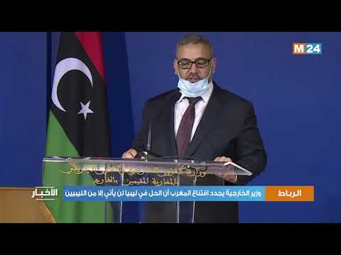 وزير الخارجية يجدد اقتناع المغرب أن الحل في ليبيا لن يأتي إلا من الليبيين