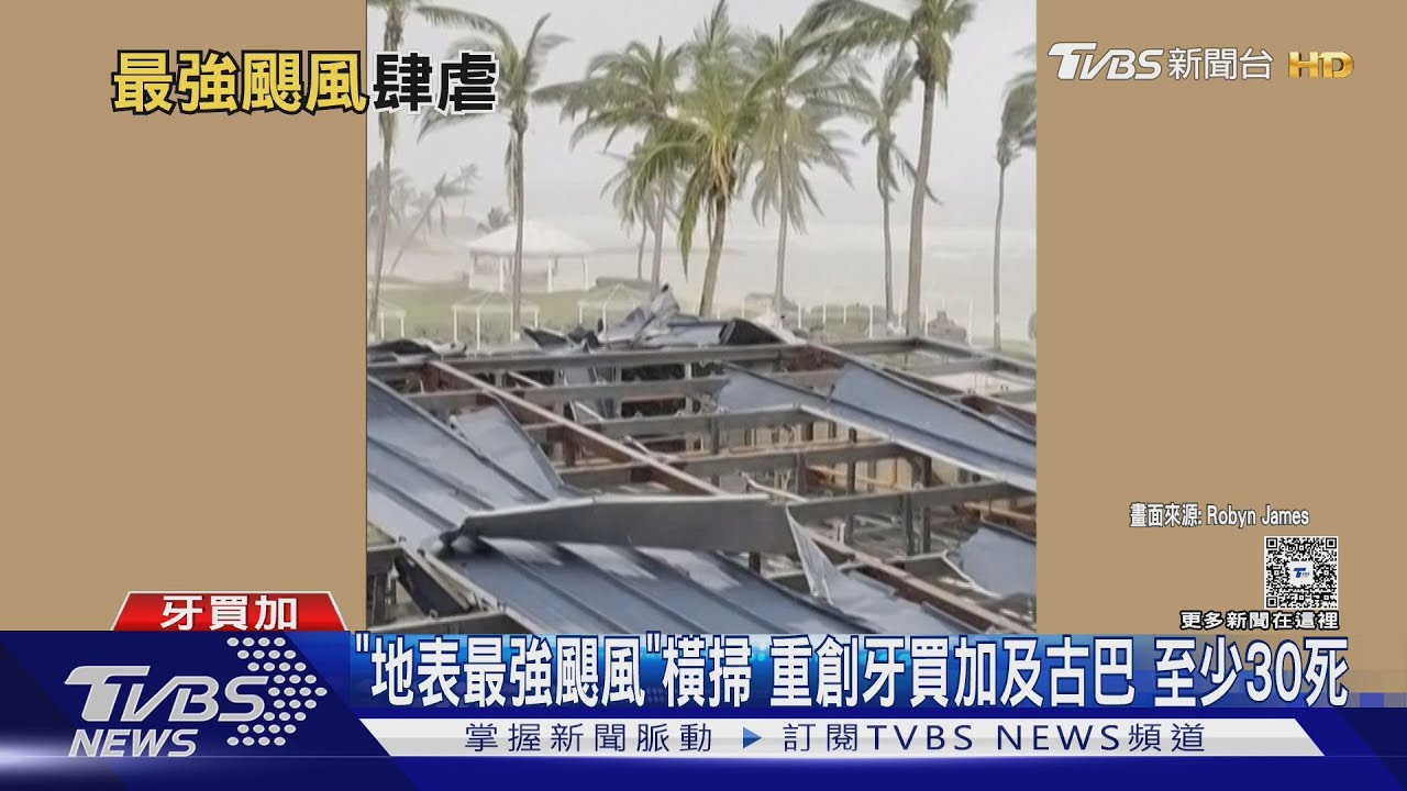 「地表最強颶風」橫掃 重創牙買加及古巴 至少30死