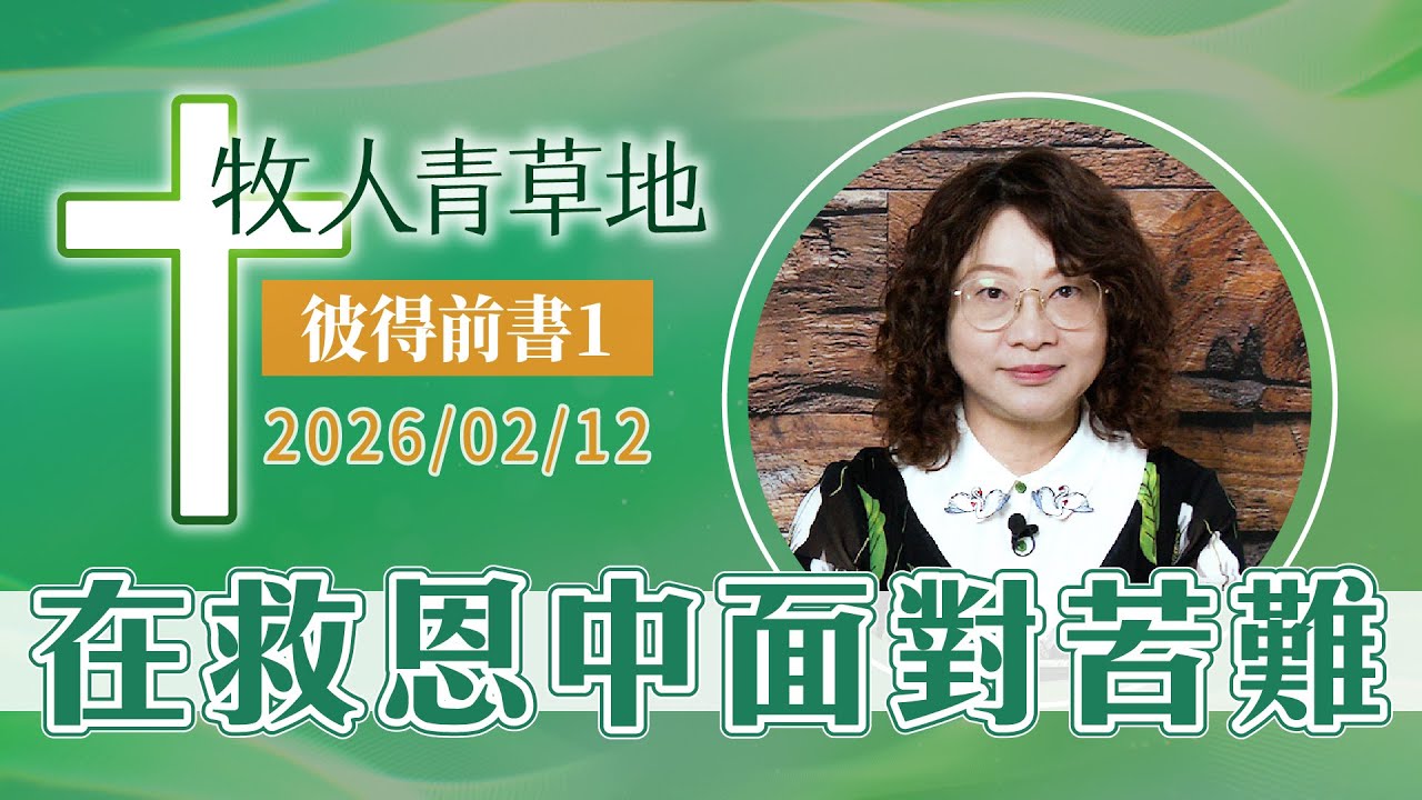 在救恩中面對苦難