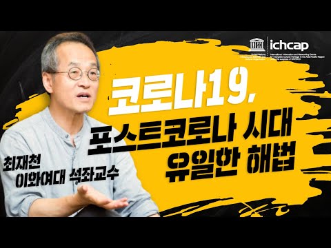 제2의 코로나를 막을 단 한 가지 방법 (최재천 이화여대 석좌교수)