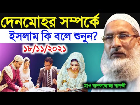 দেনমোহর সম্পর্কে ইসলাম কি বলে শুনুন | Maulana Badrudduja Nadvi | Islamic Arifss