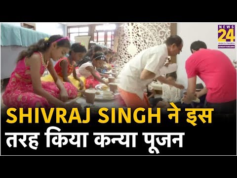 Maha Navami 2019: shivraj singh ने इस तरह किया कन्या पूजन