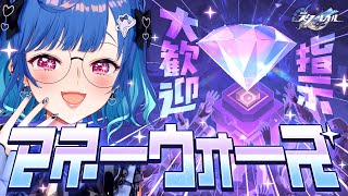 【 崩壊：スターレイル 】指 示 大 歓 迎 マ ネ ー ウ ォ ー ズ【 にじさんじ / 西園チグサ 】