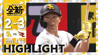【ハイライト】山川がタイムリーを放つ活躍！4月15日（水）vs楽天イーグルス