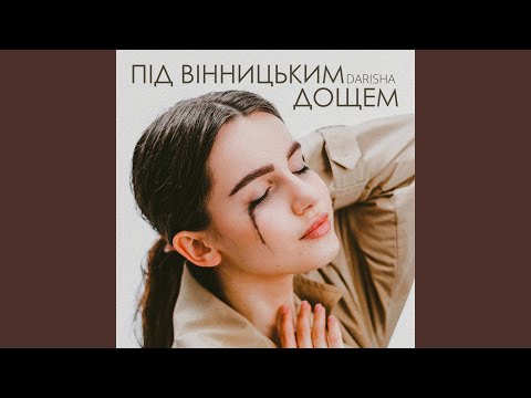 Під вінницьким дощем