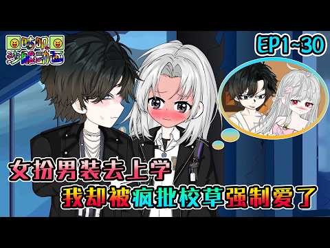 沙雕動畫《女扮男装去上学，我却被疯批校草强制爱了》EP1~30 霸道校草发现我的秘密后，不仅没有揭发我还对我抱抱要亲亲，只因意外发现我是他的小青梅！#咕叽沙雕动画 #动画 #沙雕動畫