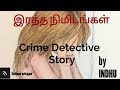 இரத்த நிமிடங்கள் Crime Detective Story Mystery Story Audio Book In Tam