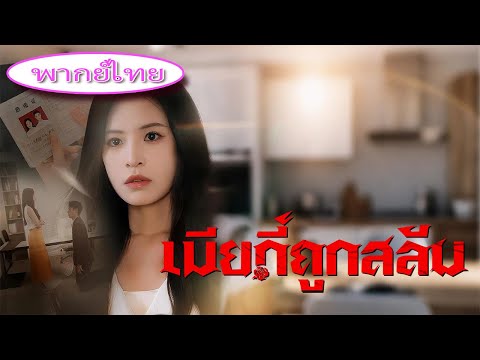 🎯 พากย์ไทย สามีหลอกฉัน99ครั้งแต่ยังรักแฟนเก่า? ฉันทนไม่ไหวฟ้องหย่า สุดท้ายเขาคุกเข่าขอคืนดี!