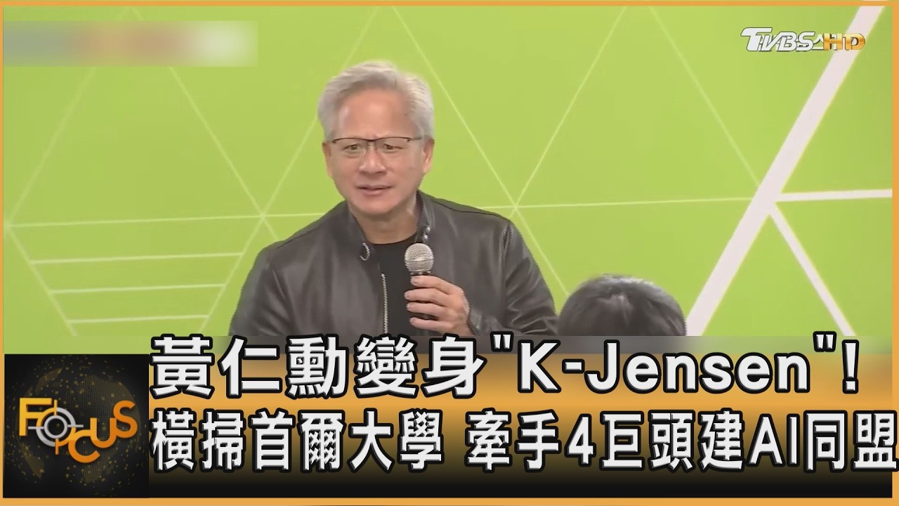 黃仁勳變身「K-Jensen」！橫掃首爾大學　牽手4巨頭建AI同盟