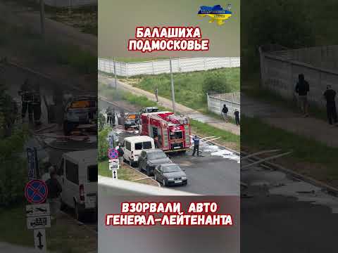 Взрыв Авто BMW Х3 Генерал-Лейтенанта Балашиха #сво #армиярф #сводкисфронта #спецоперация #взрывавто