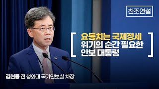 [찬조연설_김현종 전 청와대 국가안보실 차장] 냉혹한 외교 안보 전선, 대통령에게 필요한 능력은?
