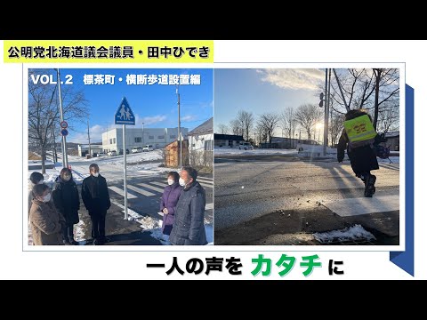 経済学科 「一人の声をカタチに」標茶町横断歩道設置編