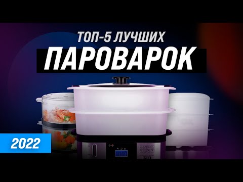 ТОП–5 ✅ Лучшие пароварки для дома | Рейтинг 2022 года ✅ Какую лучше купить?